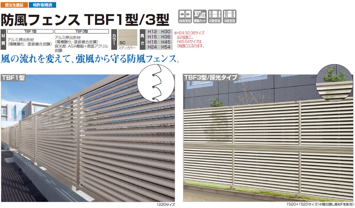 四国化成　防風フェンス　TBF1型/3型画像
