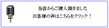 お客様の声　画像