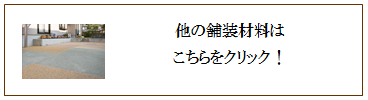 四国化成 舗装材一覧画像