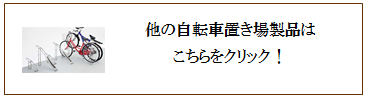 四国化成　サイクルラック・サイクルポート商品一覧画像