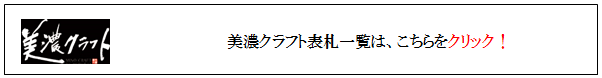 美濃クラフト　表札　一覧画像