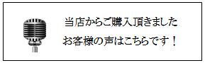 お客様の声　画像