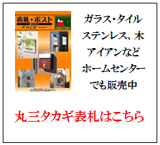 丸三タカギ表札 画像