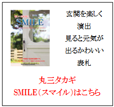 丸三タカギ スマイル画像