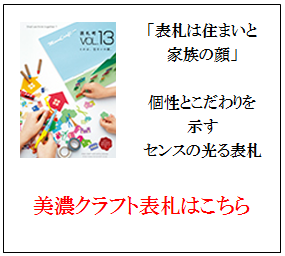 美濃クラフト 表札 画像