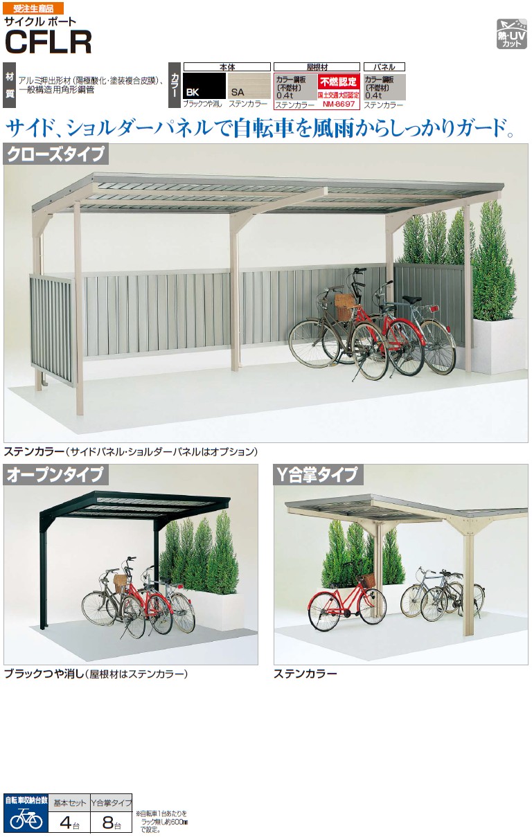 四国化成　サイクルポートCFLR画像