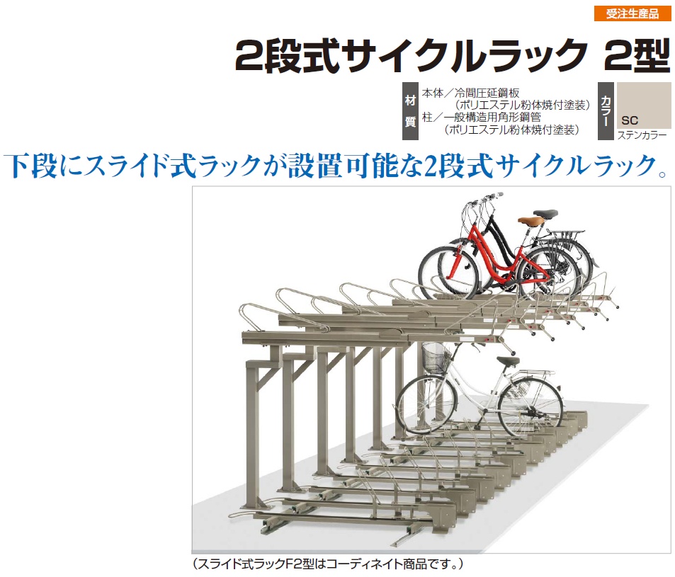 四国化成2段式サイクルラック2型画像