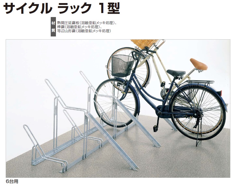 四国化成　サイクルラック1型　画像