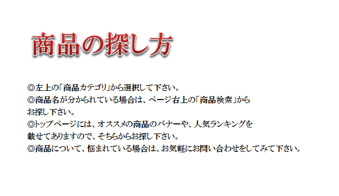 商品の探し方　説明画像