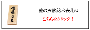 丸三タカギ　天然銘木表札一覧画像