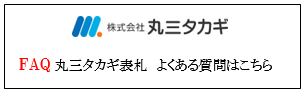 丸三タカギ表札　よくある質問画像