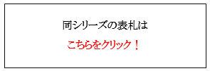 同シリーズ表札一覧画像