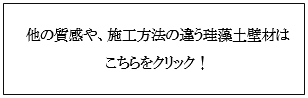 四国化成　珪藻土塗り壁材料　一覧画像