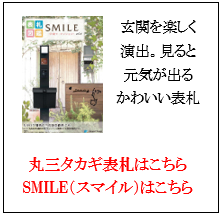 丸三タカギ　SMILE　スマイル　表札画像一覧
