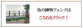 鋳物フェンス画像(四国化成 シコク)