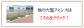 大型フェンス(四国化成 シコク)画像