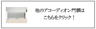四国化成アコーディオン門扉一覧画像