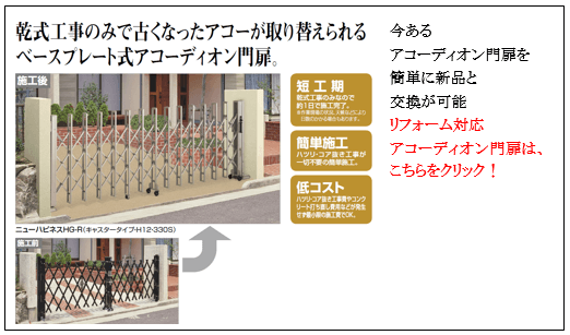 リフォーム対応アコーディオン門扉画像