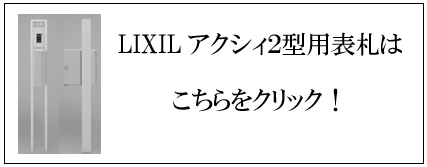 リクシルアクシィ2型用表札はこちらをクリック画像