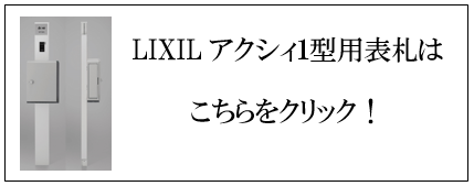 リクシル　アクシィ1型用表札はこちらをクリック画像