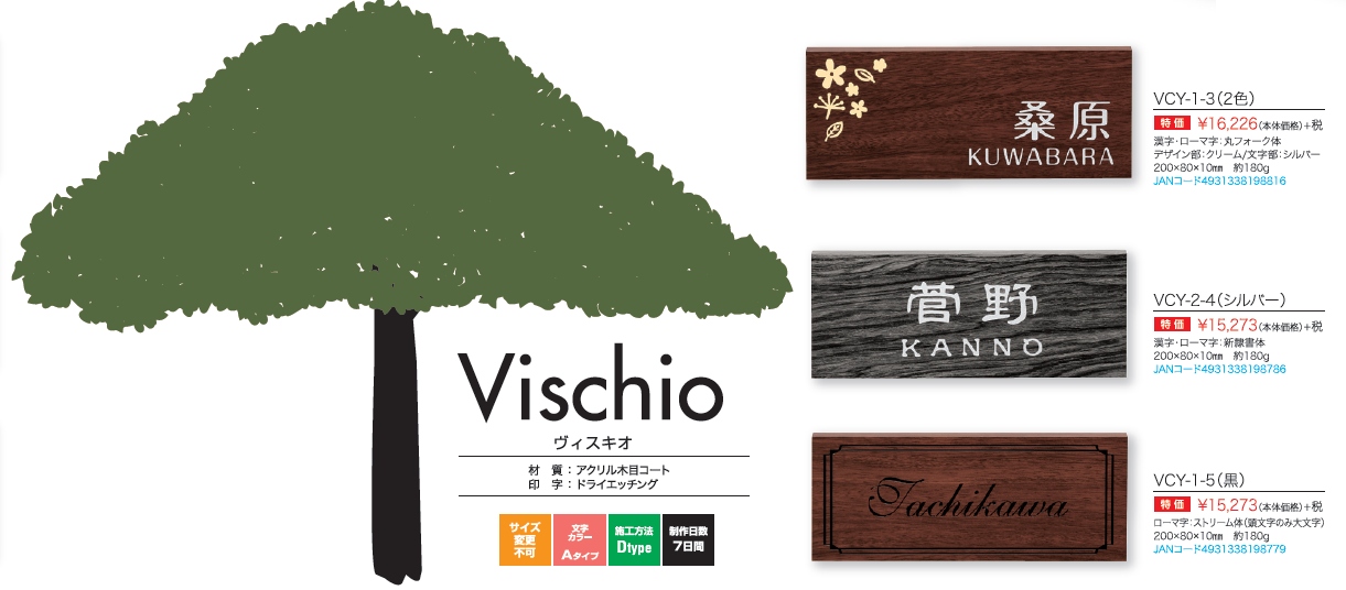 丸三タカギ　ヴィスキオ（Vischio)　表札画像