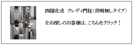 四国化成クレディ門柱（照明無し）対応表札画像