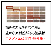 四国化成エクランEX画像