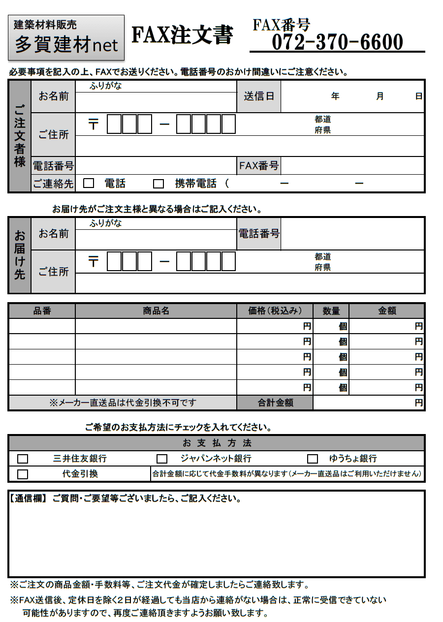 多賀建材net　FAXでのご注文の紙