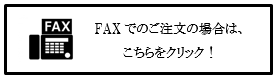 FAXご注文用紙　画像