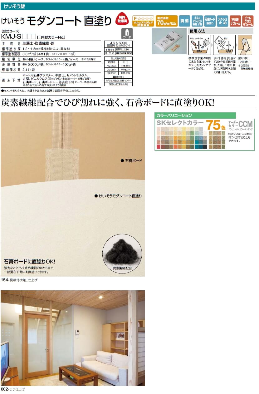 四国化成けいそうモダンコート直塗り画像