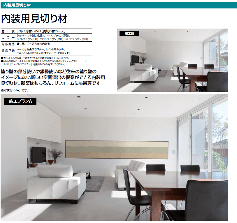 四国化成　内装用見切り材画像