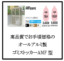 四国化成ゴミストッカーAMF型　開き戸式/引き戸式　写真