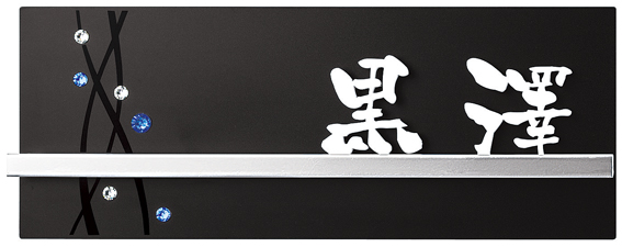 丸三タカギ　CB-B4-9（白）　クリスタルブラウト表札画像