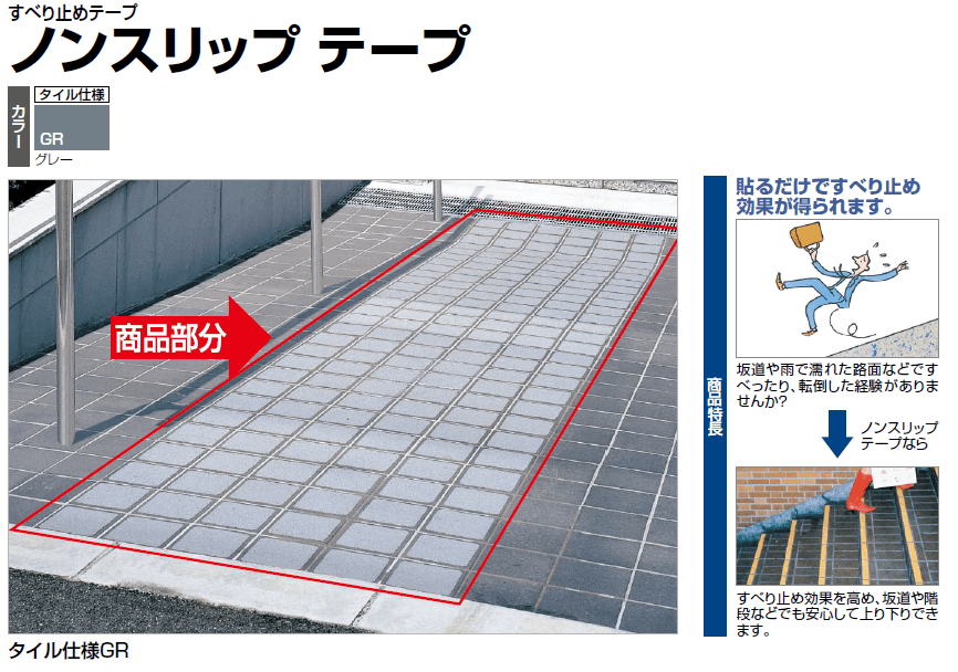 四国化成　ノンスリップテープ　タイル仕様 写真