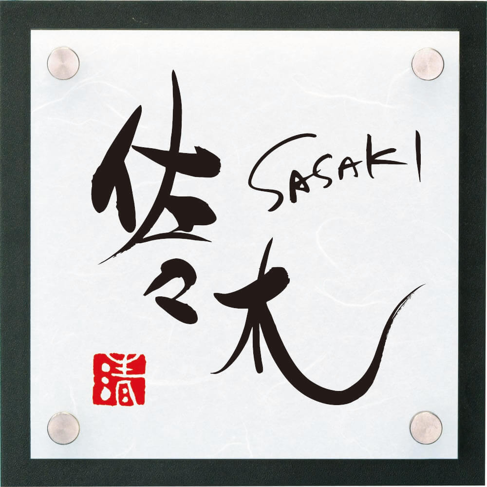 丸三タカギ　JSK-S-3（黒）　極　KIWAMI　女流書家専用表札画像