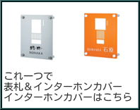 インターホンカバー　丸三タカギ