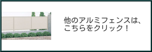 四国化成アルミフェンス一覧画像