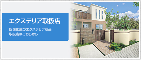 四国化成 エクステリア店 多賀建材net画像