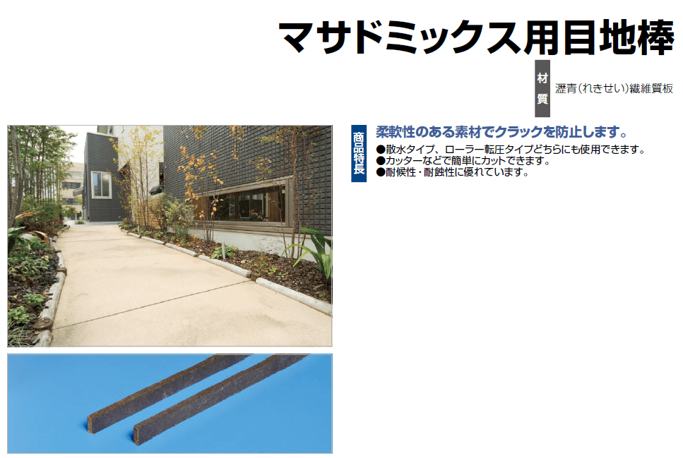 マサドミックス用目地棒　四国化成　画像