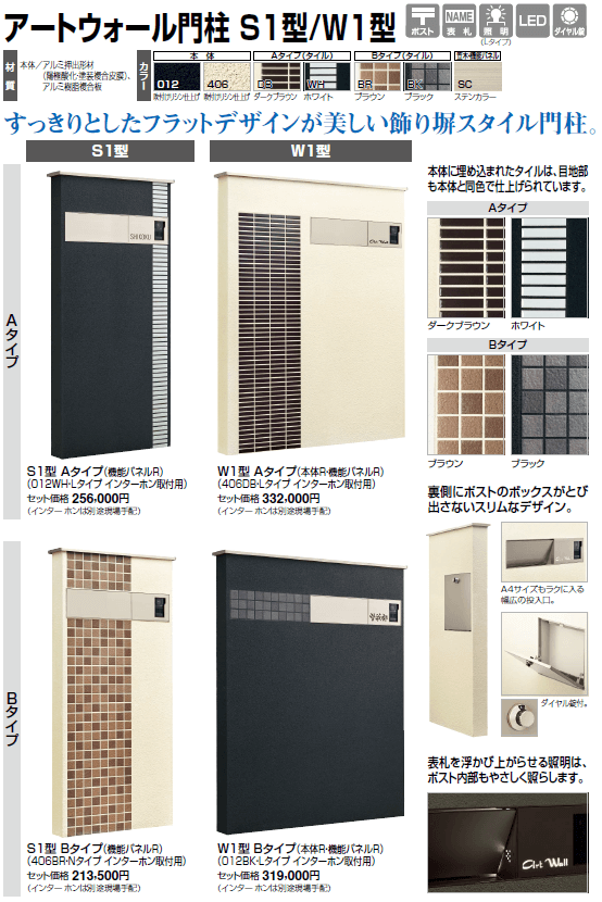 四国化成　アートウォール門柱S1型/アートウォール門柱W1型画像