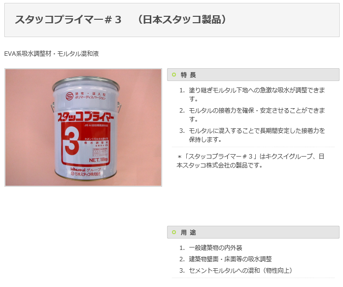 スタッコプライマー♯3　日本スタッコ株式会社画像