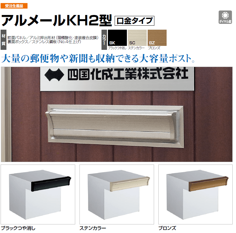 四国化成　アルメールKH２型商品画像