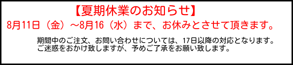2017年夏期休業のお知らせ画像