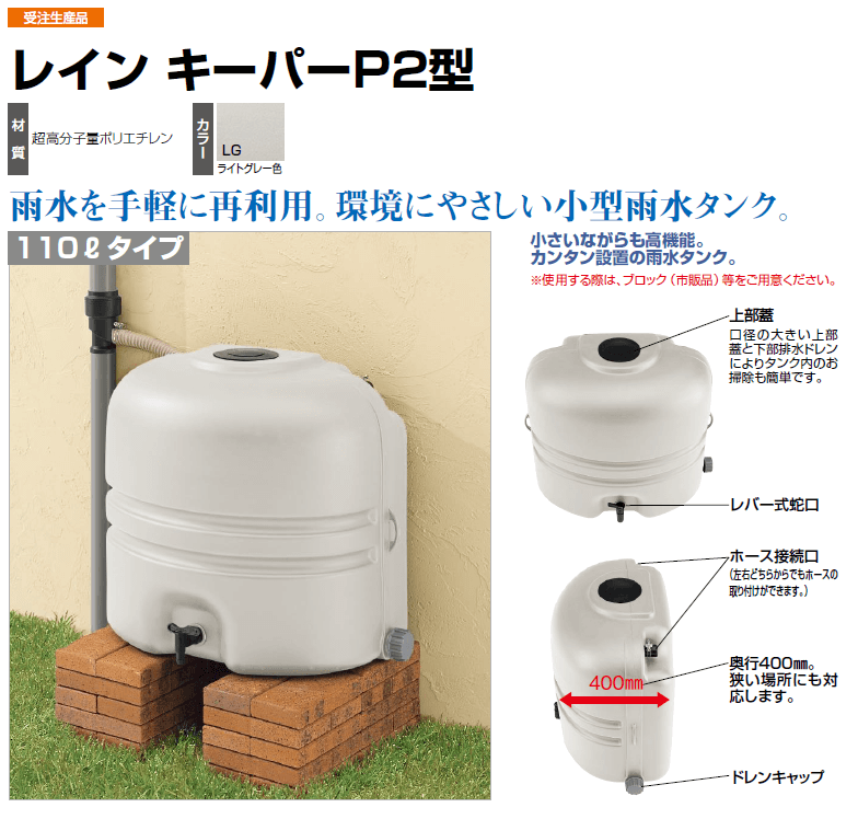 四国化成　レインキーパーP2型画像