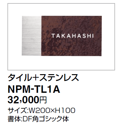  四国化成　アルディ門柱用タイル＋ステンレス表札　NPM-TL1A画像