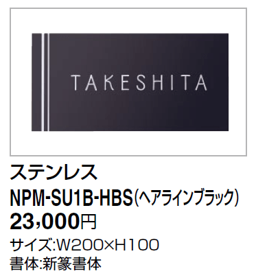 四国化成　アルディ門柱用　ステンレス表札　NP-SU3B-HBS（ヘアラインブラック）画像