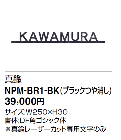 四国化成　アルディ門柱用真鍮表札　NPM-BR1-BK（ブラックつや消し）画像