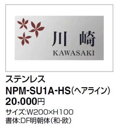 四国化成　アルディ門柱用　ステンレス表札　NPM-SU1A-HS画像