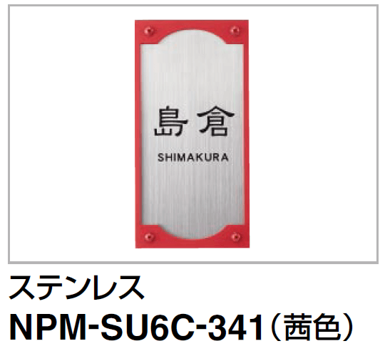 四国化成 NPM-SU6C-341(クレディ門柱1型・2型・3型用ステンレス 四国化成 NPM-SU6C-341(クレディ門柱1型・2型・3型用ステンレス