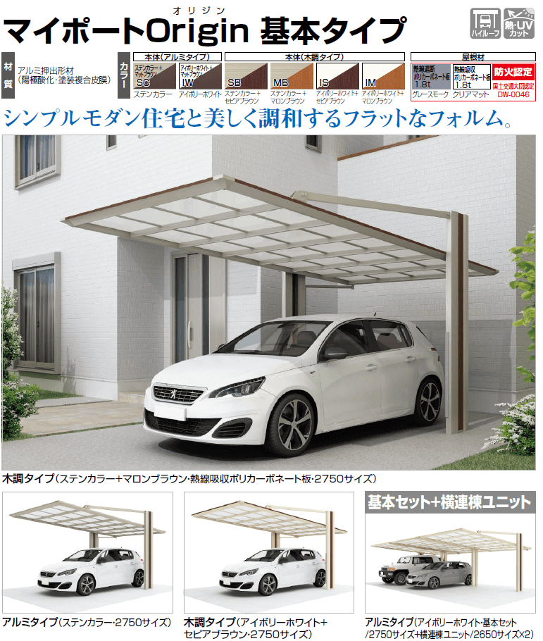 シンプルモダン住宅と美しく調和するフラットなフォルムのカーポート　四国化成　マイポートOrigin（オリジン）画像